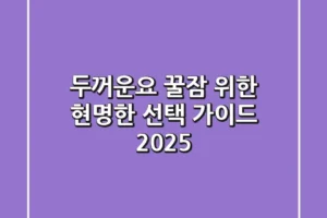 두꺼운요: 꿀잠 위한 현명한 선택 가이드 2025