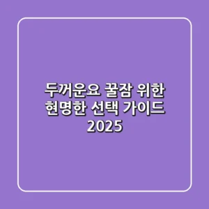두꺼운요: 꿀잠 위한 현명한 선택 가이드 2025