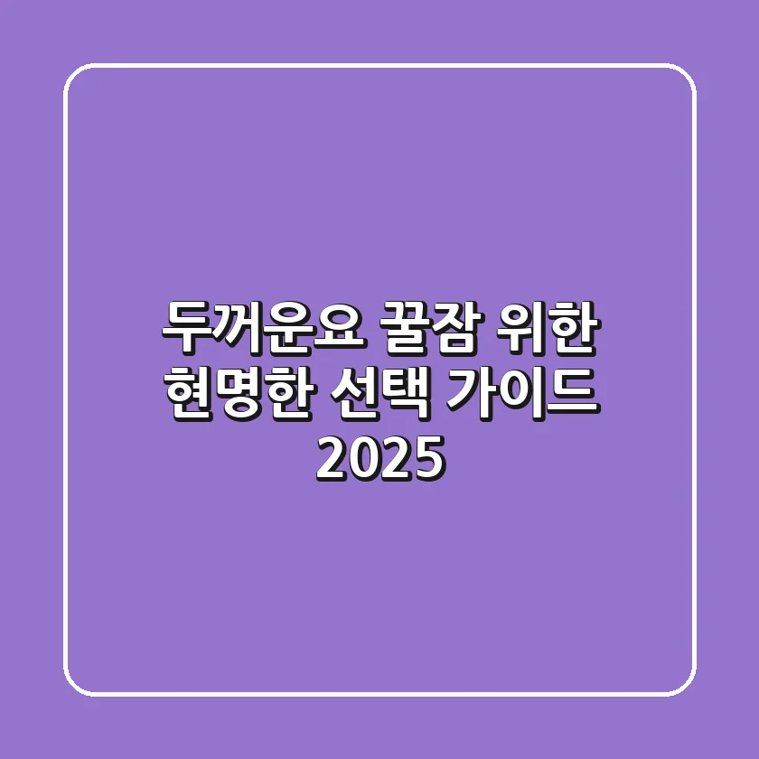 두꺼운요: 꿀잠 위한 현명한 선택 가이드 2025