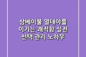 삼베이불: 열대야를 이기는 쾌적함, 실전 선택 & 관리 노하우
