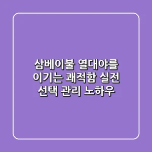 삼베이불: 열대야를 이기는 쾌적함, 실전 선택 & 관리 노하우