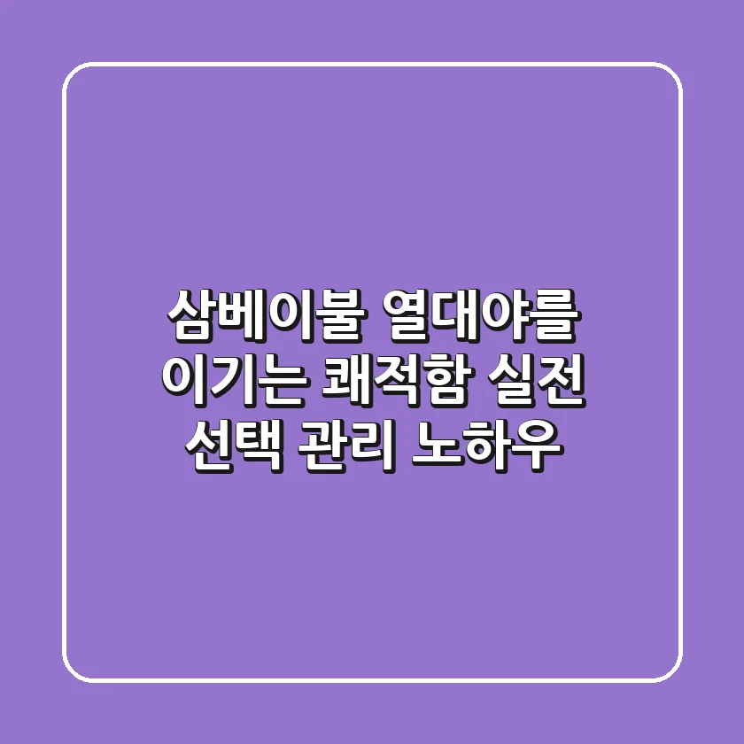 삼베이불: 열대야를 이기는 쾌적함, 실전 선택 & 관리 노하우