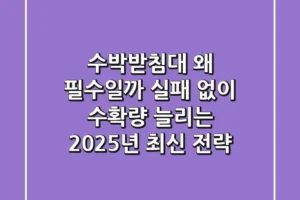 수박받침대, 왜 필수일까? 실패 없이 수확량 늘리는 2025년 최신 전략