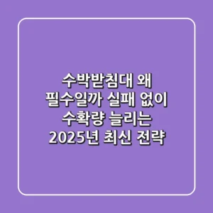 수박받침대, 왜 필수일까? 실패 없이 수확량 늘리는 2025년 최신 전략