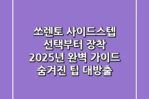 쏘렌토 사이드스텝: 선택부터 장착, 2025년 완벽 가이드 (숨겨진 팁 대방출)