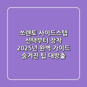쏘렌토 사이드스텝: 선택부터 장착, 2025년 완벽 가이드 (숨겨진 팁 대방출)