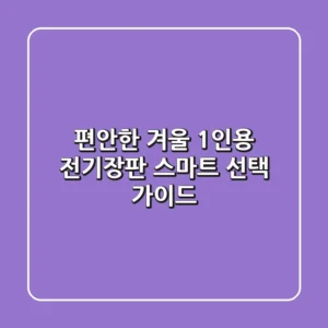 편안한 겨울, 1인용 전기장판 스마트 선택 가이드