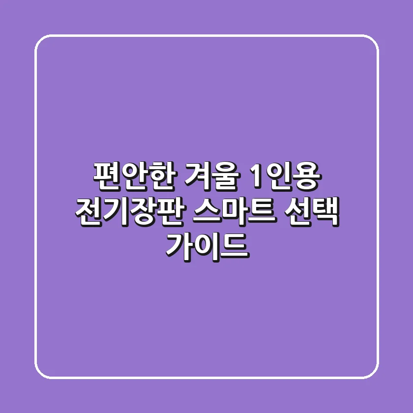 편안한 겨울, 1인용 전기장판 스마트 선택 가이드