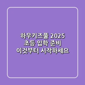 하우키즈풀, 2025 초등 입학 준비 이것부터 시작하세요!