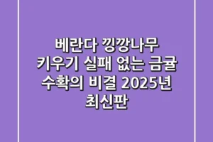 베란다 낑깡나무 키우기, 실패 없는 금귤 수확의 비결 (2025년 최신판)