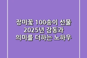 장미꽃 100송이 선물, 2025년 감동과 의미를 더하는 노하우