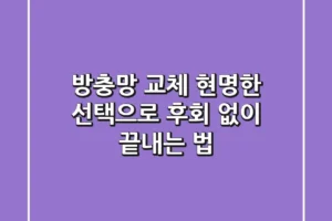 방충망 교체, 현명한 선택으로 후회 없이 끝내는 법!
