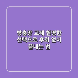 방충망 교체, 현명한 선택으로 후회 없이 끝내는 법!