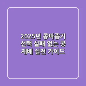 2025년 콩파종기 선택: 실패 없는 콩 재배, 실전 가이드