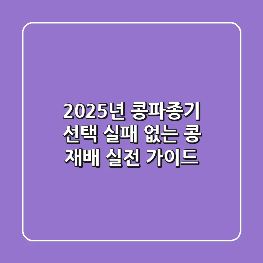 2025년 콩파종기 선택: 실패 없는 콩 재배, 실전 가이드