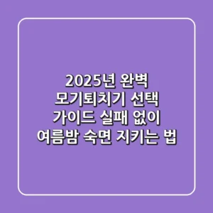2025년 완벽 모기퇴치기 선택 가이드: 실패 없이 여름밤 숙면 지키는 법