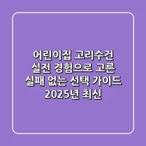 어린이집 고리수건, 실전 경험으로 고른 실패 없는 선택 가이드 (2025년 최신)