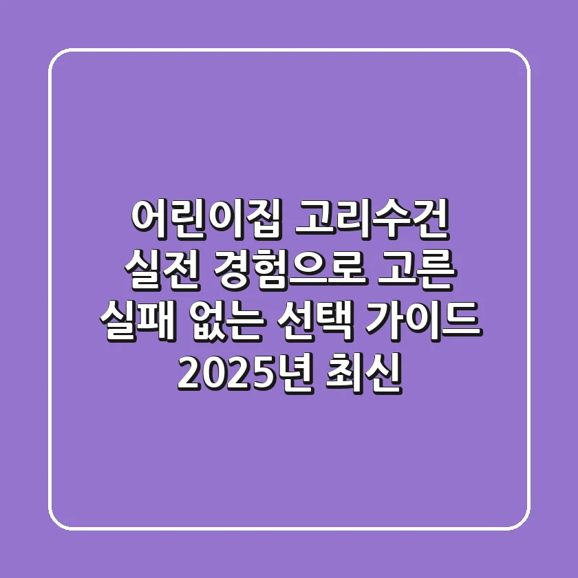 어린이집 고리수건, 실전 경험으로 고른 실패 없는 선택 가이드 (2025년 최신)