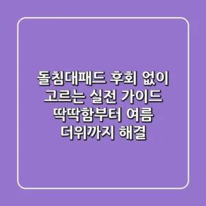 돌침대패드, 후회 없이 고르는 실전 가이드: 딱딱함부터 여름 더위까지 해결!