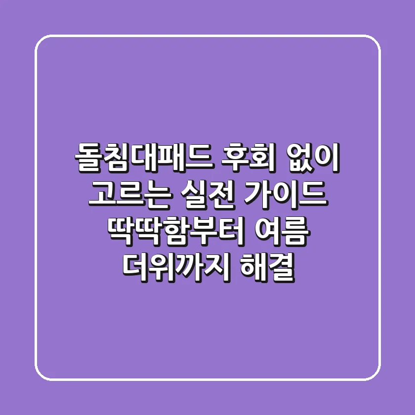 돌침대패드, 후회 없이 고르는 실전 가이드: 딱딱함부터 여름 더위까지 해결!