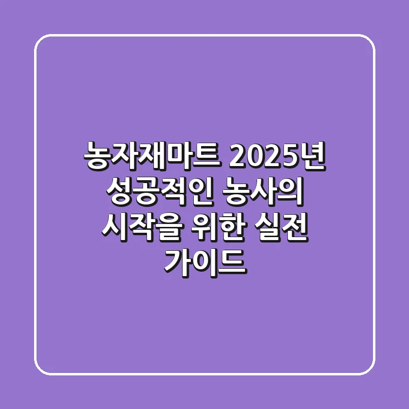 농자재마트, 2025년 성공적인 농사의 시작을 위한 실전 가이드