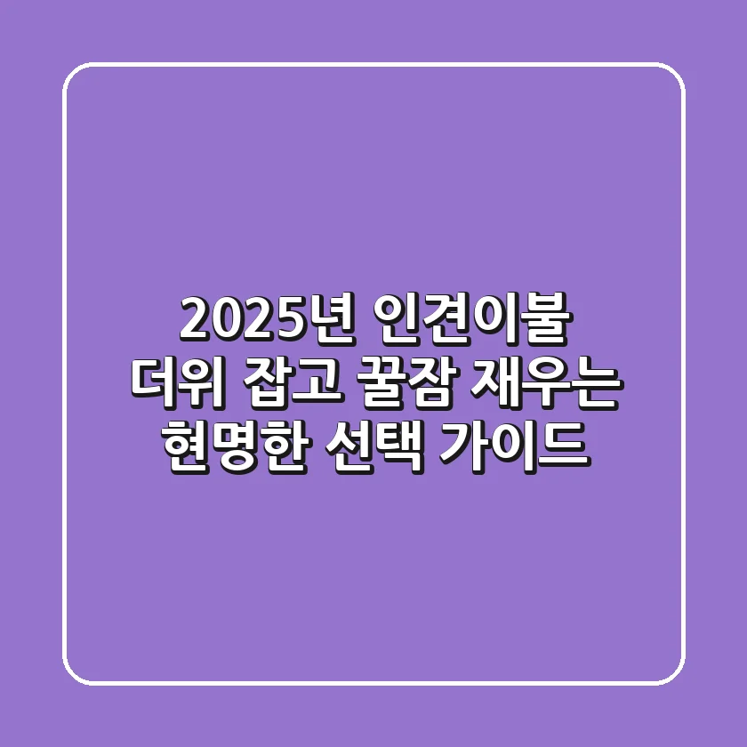 2025년 인견이불, 더위 잡고 꿀잠 재우는 현명한 선택 가이드