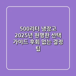 500리터 냉장고, 2025년 현명한 선택 가이드: 후회 없는 결정 팁!