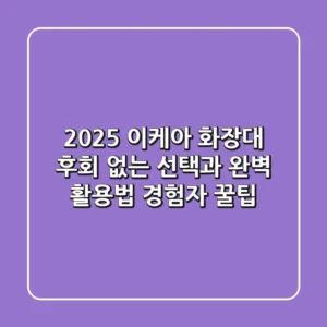 2025 이케아 화장대, 후회 없는 선택과 완벽 활용법 (경험자 꿀팁)