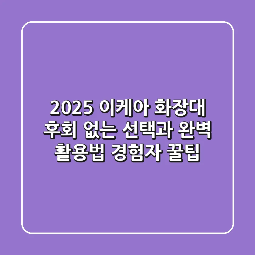 2025 이케아 화장대, 후회 없는 선택과 완벽 활용법 (경험자 꿀팁)