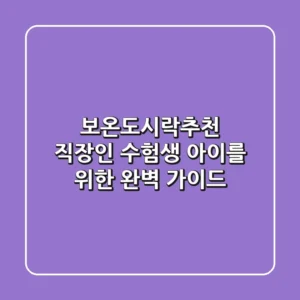 보온도시락추천, 직장인 수험생 아이를 위한 완벽 가이드