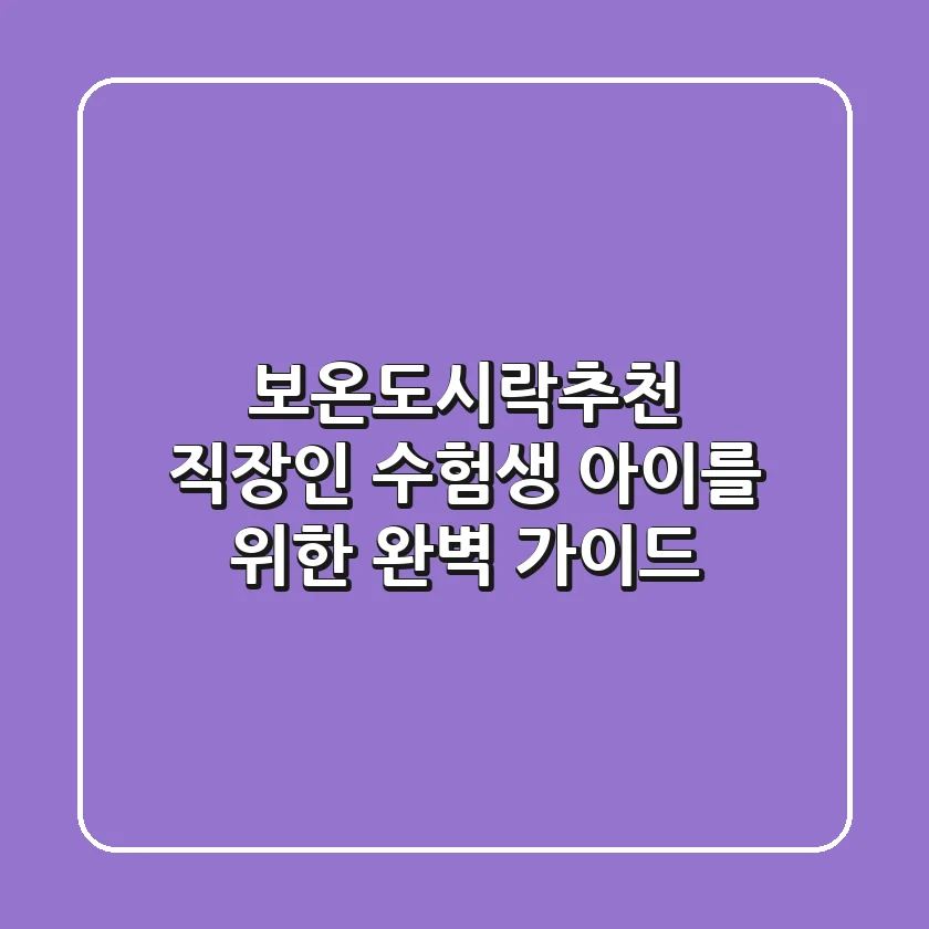 보온도시락추천, 직장인 수험생 아이를 위한 완벽 가이드