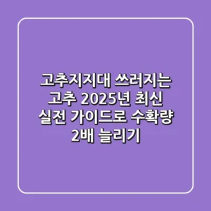 고추지지대: 쓰러지는 고추, 2025년 최신 실전 가이드로 수확량 2배 늘리기!