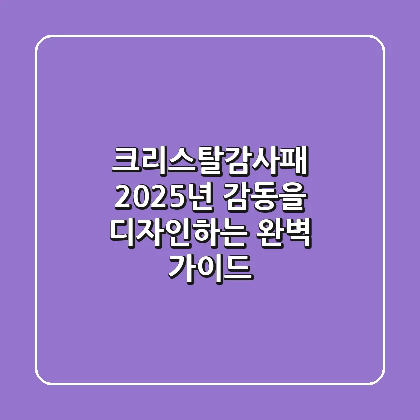 크리스탈감사패, 2025년 감동을 디자인하는 완벽 가이드