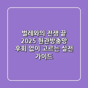 벌레와의 전쟁 끝! 2025 현관방충망, 후회 없이 고르는 실전 가이드