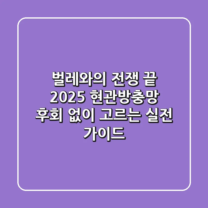 벌레와의 전쟁 끝! 2025 현관방충망, 후회 없이 고르는 실전 가이드