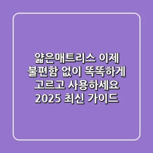 얇은매트리스, 이제 불편함 없이 똑똑하게 고르고 사용하세요 (2025 최신 가이드)