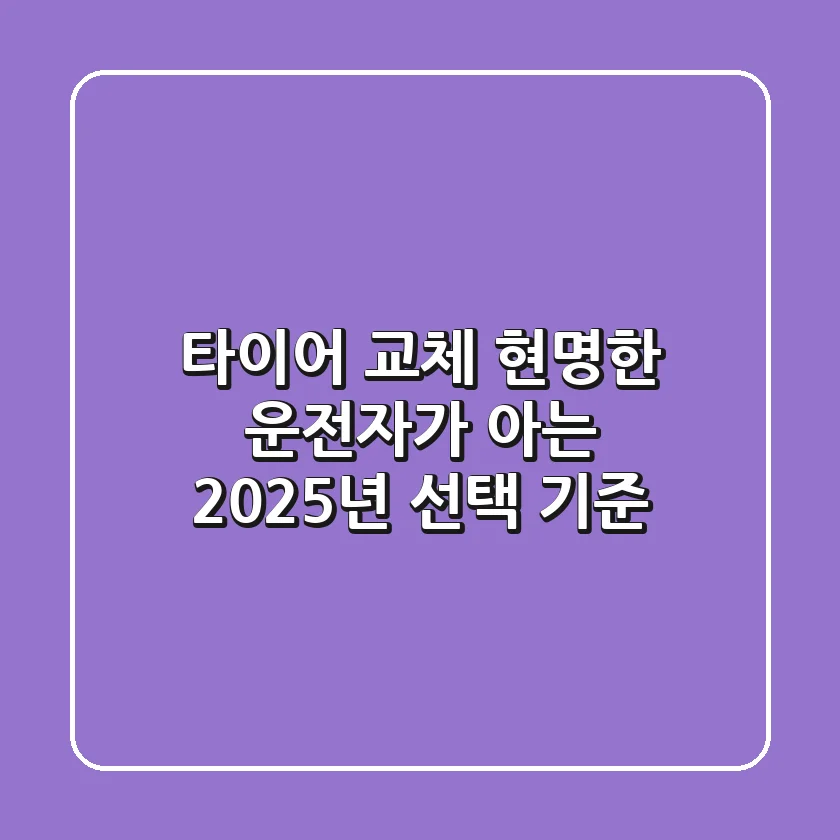 타이어 교체, 현명한 운전자가 아는 2025년 선택 기준