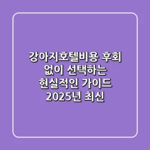 강아지호텔비용: 후회 없이 선택하는 현실적인 가이드 (2025년 최신)