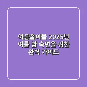 여름홑이불, 2025년 여름 밤 숙면을 위한 완벽 가이드