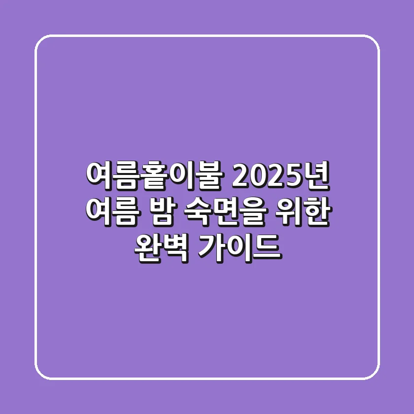 여름홑이불, 2025년 여름 밤 숙면을 위한 완벽 가이드