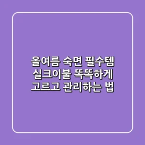 올여름 숙면 필수템, 실크이불 똑똑하게 고르고 관리하는 법