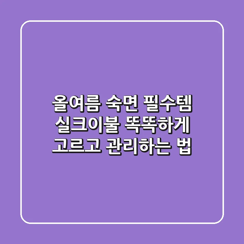 올여름 숙면 필수템, 실크이불 똑똑하게 고르고 관리하는 법
