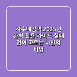 자수네임택, 2025년 완벽 활용 가이드: 실패 없이 고르는 나만의 비법