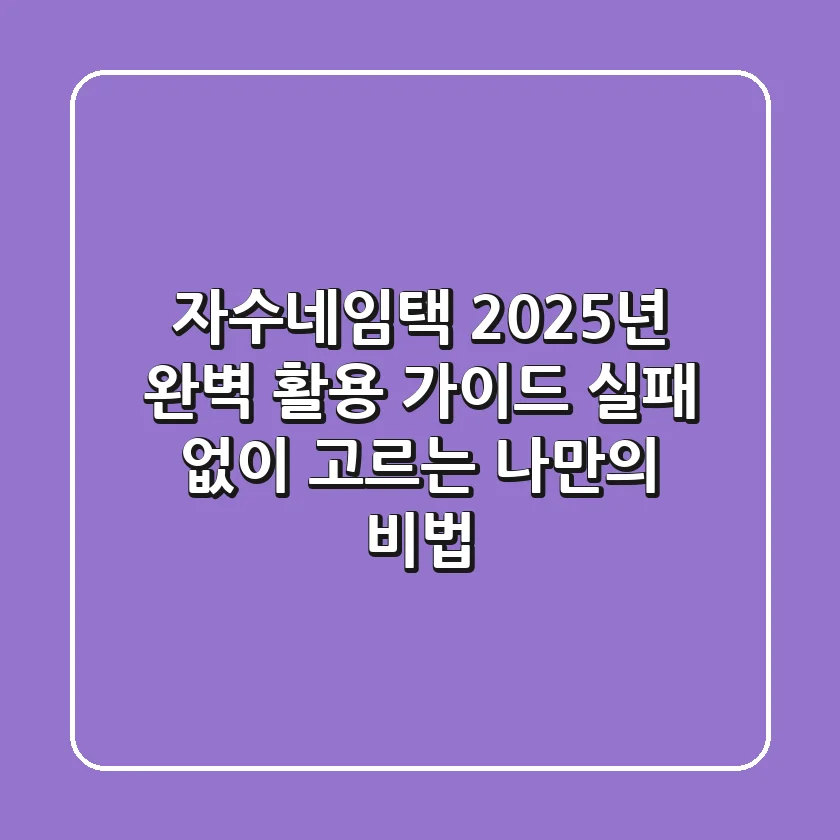 자수네임택, 2025년 완벽 활용 가이드: 실패 없이 고르는 나만의 비법