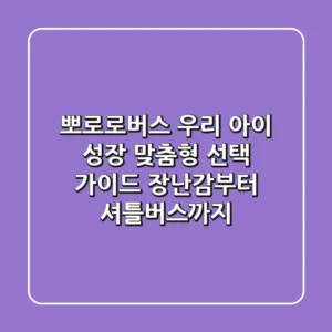 뽀로로버스, 우리 아이 성장 맞춤형 선택 가이드: 장난감부터 셔틀버스까지