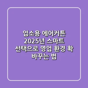 업소용 에어커튼, 2025년 스마트 선택으로 영업 환경 확 바꾸는 법