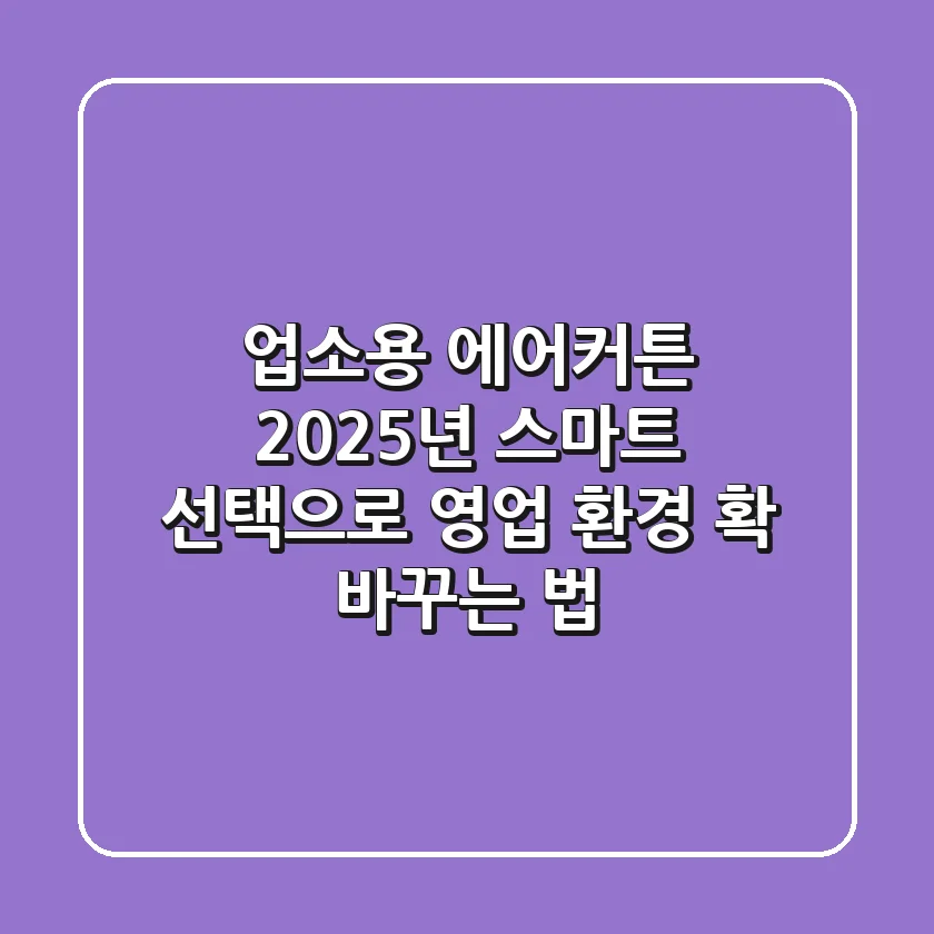 업소용 에어커튼, 2025년 스마트 선택으로 영업 환경 확 바꾸는 법