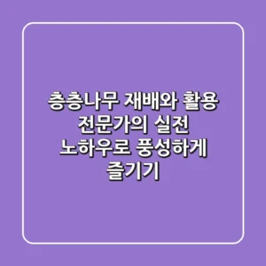 층층나무 재배와 활용: 전문가의 실전 노하우로 풍성하게 즐기기