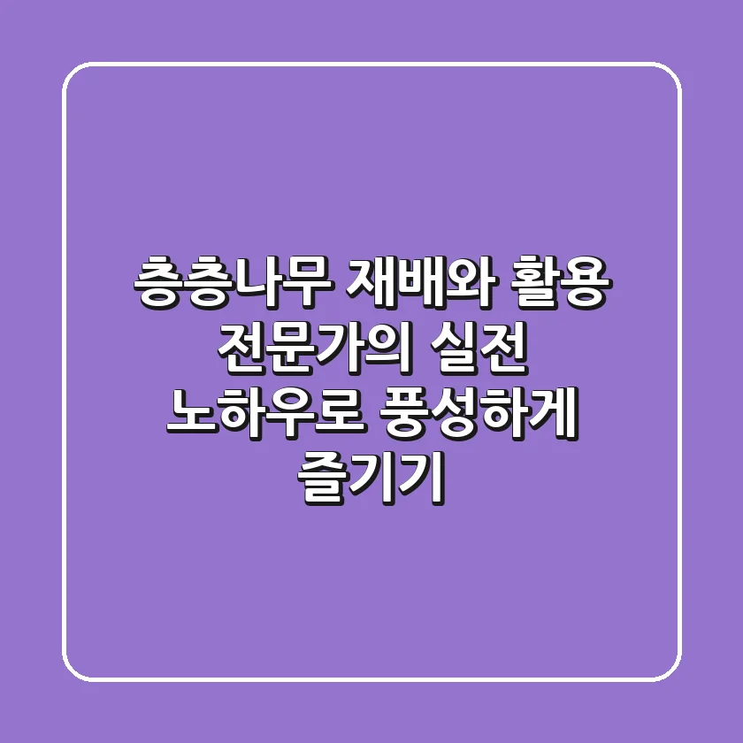 층층나무 재배와 활용: 전문가의 실전 노하우로 풍성하게 즐기기