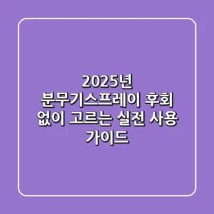 2025년 분무기스프레이, 후회 없이 고르는 실전 사용 가이드